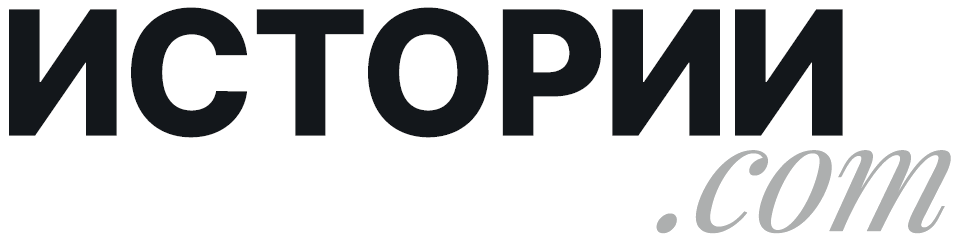 ИСТОРИИ.com